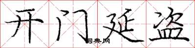 庞中华开门延盗楷书怎么写