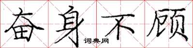 庞中华奋身不顾楷书怎么写
