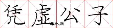 庞中华凭虚公子楷书怎么写