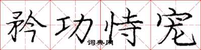 庞中华矜功恃宠楷书怎么写