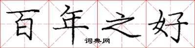 庞中华百年之好楷书怎么写