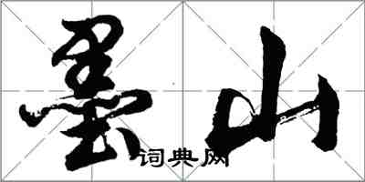 胡问遂墨山行书怎么写