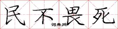 庞中华民不畏死楷书怎么写