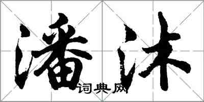 胡问遂潘沐行书怎么写