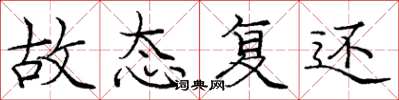 庞中华故态复还楷书怎么写