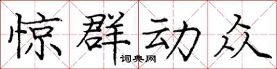 庞中华惊群动众楷书怎么写