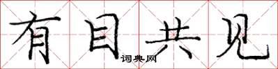 庞中华有目共见楷书怎么写