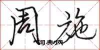 骆恒光周施行书怎么写
