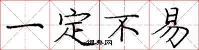 庞中华一定不易楷书怎么写