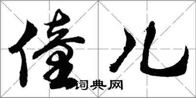 胡问遂僮儿行书怎么写