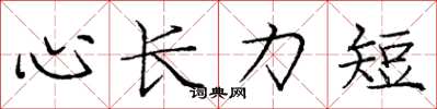 庞中华心长力短楷书怎么写
