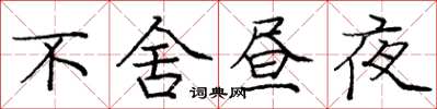 庞中华不舍昼夜楷书怎么写