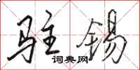 骆恒光驻锡行书怎么写