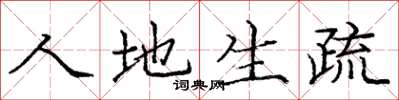 庞中华人地生疏楷书怎么写