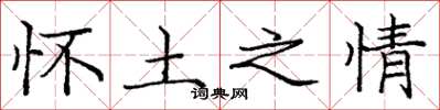 庞中华怀土之情楷书怎么写