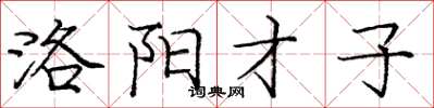 庞中华洛阳才子楷书怎么写