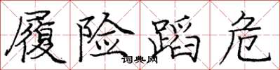 庞中华履险蹈危楷书怎么写