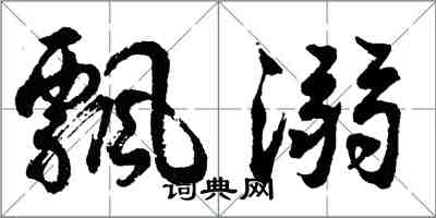 胡问遂飘溺行书怎么写