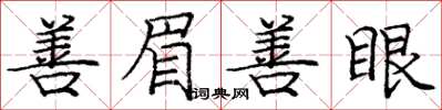 庞中华善眉善眼楷书怎么写