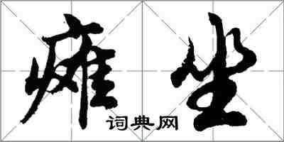 胡问遂瘫坐行书怎么写
