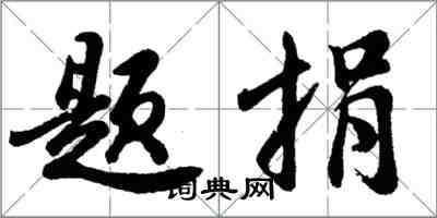 胡问遂题捐行书怎么写