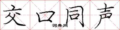 庞中华交口同声楷书怎么写