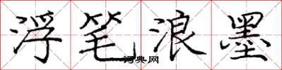 庞中华浮笔浪墨楷书怎么写