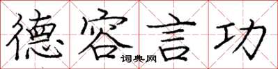 庞中华德容言功楷书怎么写