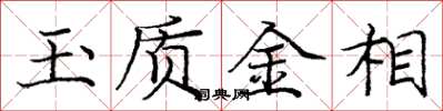 庞中华玉质金相楷书怎么写