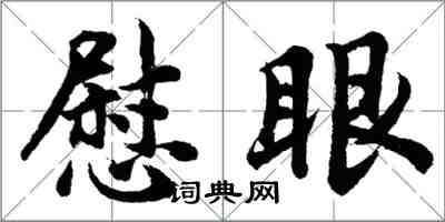胡问遂慰眼行书怎么写
