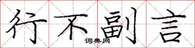 庞中华行不副言楷书怎么写