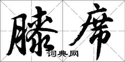 胡问遂膝席行书怎么写
