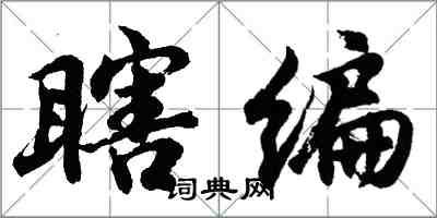 胡问遂瞎编行书怎么写