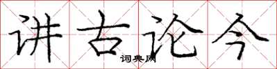 庞中华讲古论今楷书怎么写