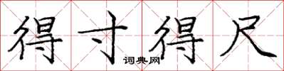 庞中华得寸得尺楷书怎么写
