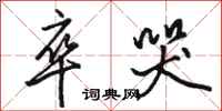 骆恒光卒哭行书怎么写