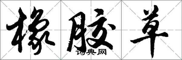 胡问遂橡胶草行书怎么写