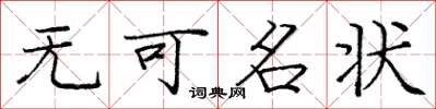 庞中华无可名状楷书怎么写
