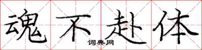 庞中华魂不赴体楷书怎么写