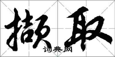 胡问遂撷取行书怎么写