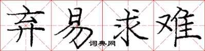 庞中华弃易求难楷书怎么写
