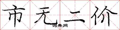 庞中华市无二价楷书怎么写