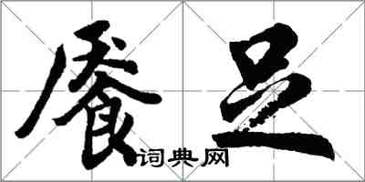 胡问遂餍足行书怎么写