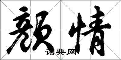 胡问遂颜情行书怎么写