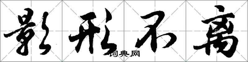 胡问遂影形不离行书怎么写