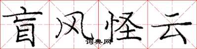 庞中华盲风怪云楷书怎么写