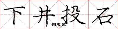 庞中华下井投石楷书怎么写