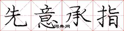 庞中华先意承指楷书怎么写