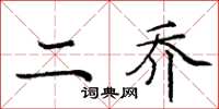 庞中华二乔楷书怎么写