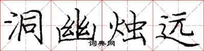 庞中华洞幽烛远楷书怎么写